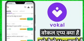 Vokal App kya hai in hindi